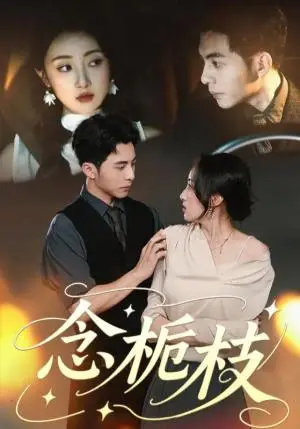 《念栀枝（81集）李可乐＆海依凡》短剧封面