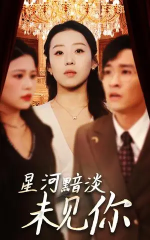 《星河黯淡未见你（58集）黄帅帅＆赵英男（夸克网盘）》短剧封面