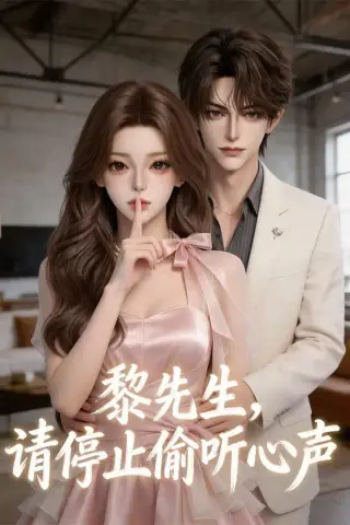 《黎先生，请停止偷听心声（40集）（夸克网盘）》短剧封面