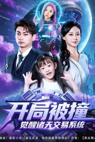 《开局被撞，觉醒诸天交易系统（80集）宋佳佳&梁昦子（百度网盘）》短剧封面