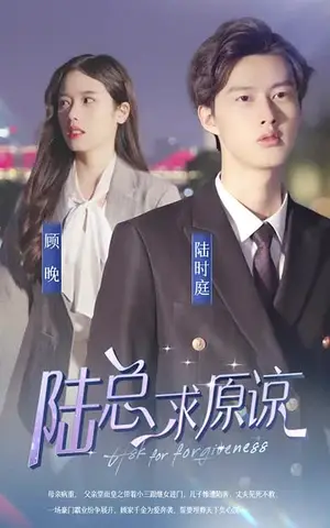 《离婚后，陆总跪着求原谅》短剧封面