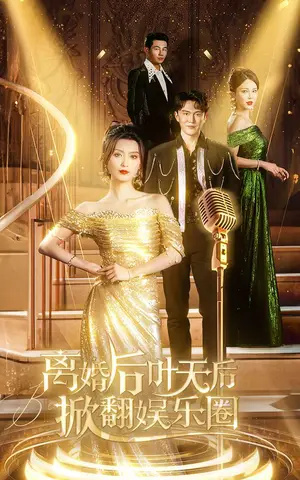 《离婚后叶天后掀翻娱乐圈》短剧封面