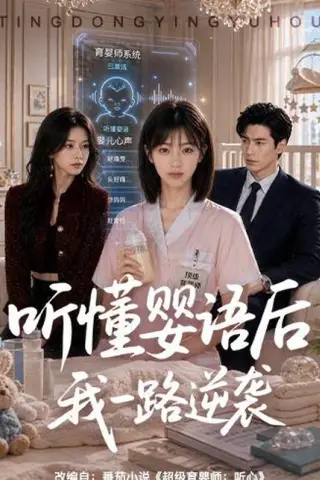 《听懂婴语后我一路逆袭（60集）AI短剧（百度网盘）》短剧封面