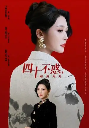 《四十不惑,破茧为光(48集)李明&李彤年(夸克网盘)》短剧封面