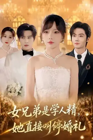 《女兄弟是学人精，她直接叫停婚礼（55集）常文景＆田杨（夸克网盘）》短剧封面