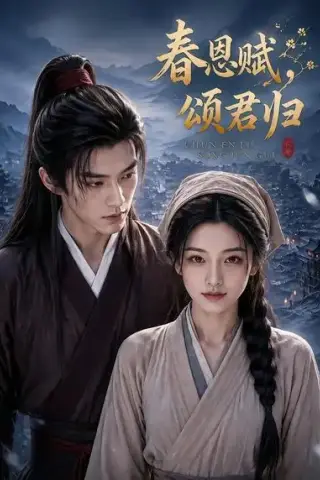 《春恩赋，颂君归（52集）（夸克网盘）》短剧封面