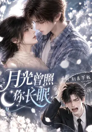 《月光曾照你长眠（65集）（夸克网盘）》短剧封面