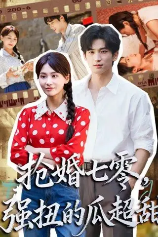 《抢婚七零强扭的瓜超甜＆娇夫命苦，娶回家做老公就好啦（87集）毕方＆娄宇瑶》短剧封面