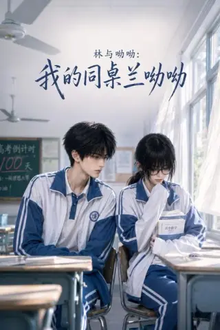 《林与呦呦：我的同桌兰呦呦（165集）AI短剧 (2026)》短剧封面