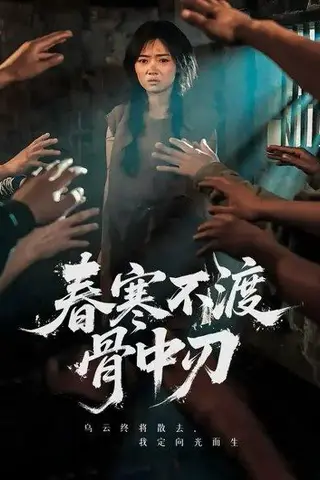 《春寒不渡骨中刃 (45集) 林鹿&林鑫涵（百度网盘）》短剧封面