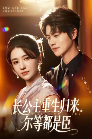 《长公主重生归来尔等都是臣（111集）温凉（夸克网盘）》短剧封面