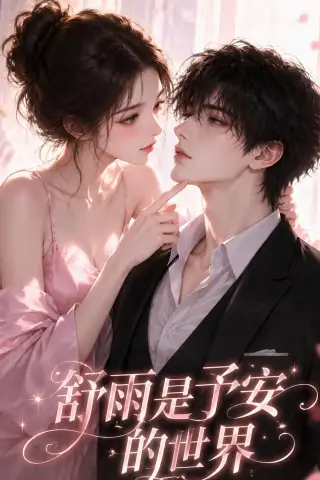 《舒雨是予安的世界（45集）（夸克网盘）》短剧封面