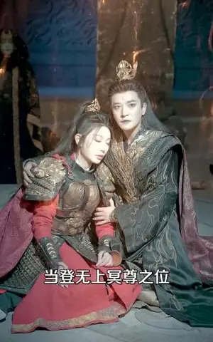 《冥帝老婆装失忆，我入轮回你哭啥（80集）周煜非＆隋安蓉（夸克网盘）》短剧封面