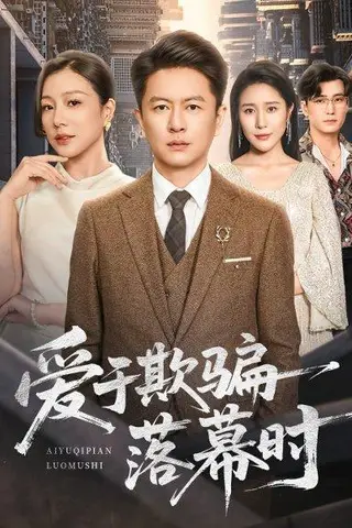 《爱于欺骗落幕时（73集）》短剧封面