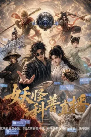 《妖怪科普直播（86集）（夸克网盘）》短剧封面