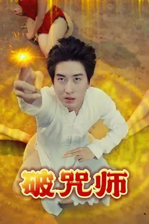 《擦边短剧：破咒师（44集）（夸克网盘）》短剧封面