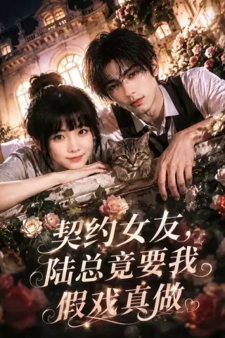 《契约女友，陆总竟要我假戏真做（54集）（百度网盘）》短剧封面