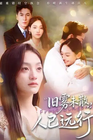 《旧雾未散，人已远行（76集）杜梵＆江艺婷（百度网盘）》短剧封面