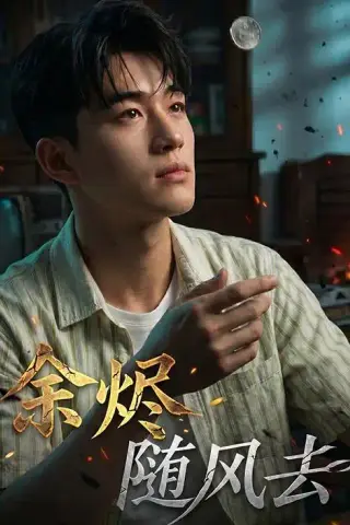 《余烬随风去（40集）AI短剧（夸克网盘）》短剧封面