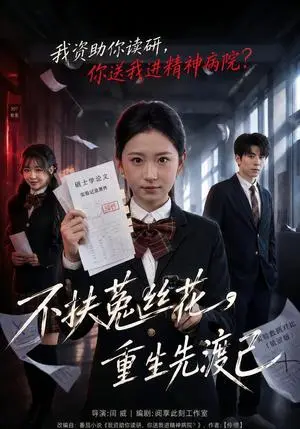 《不扶菟丝花，重生先渡己（41集）谷笑慧&张梦薇（夸克网盘）》短剧封面