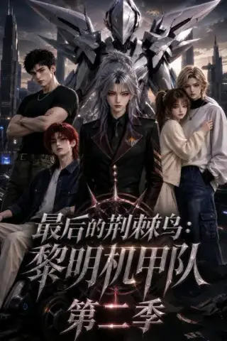《最后的荆棘鸟：黎明机甲队第二季（136集）（夸克网盘）》短剧封面