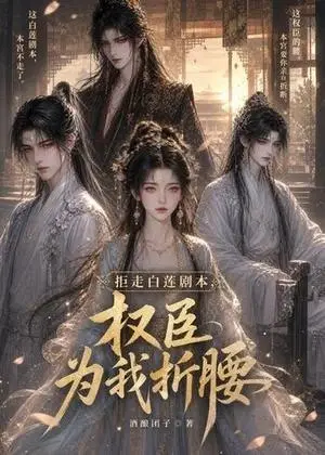 《拒走白莲剧本，权臣为我折腰第二季（60集）（夸克网盘）》短剧封面
