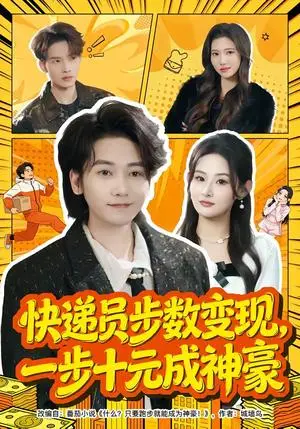 《快递员步数变现，一步十元成神豪（80集）木子君&满瑶（夸克网盘）》短剧封面