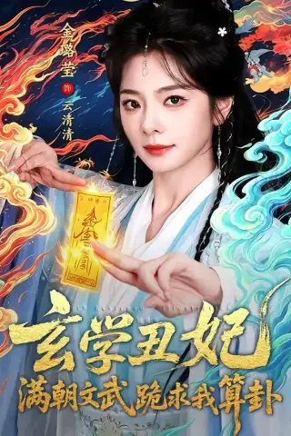 《玄学丑妃：满朝文武跪求我算卦（101集）曹景皓＆金璐莹（夸克网盘）》短剧封面