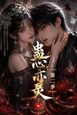 《蛊心亦灵第二季（177集）（夸克网盘）》短剧封面