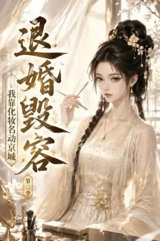 《退婚毁容，我靠化妆名动京城第二季（34集）AI短剧 (2026)》短剧封面