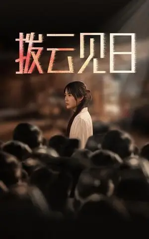 《新：拨云见日（30集）（夸克网盘）》短剧封面