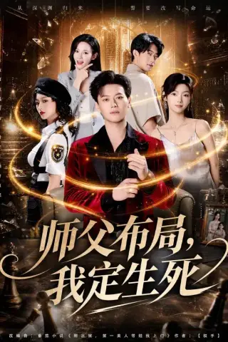 《师父布局，我定生死（81集）徐彬兵＆孔悦城＆孙浩峰＆包美美（1080P）（夸克网盘）》短剧封面