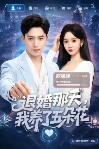 《退婚那天，我养了五朵花（80集）史宣洪＆张诗媛（夸克网盘）》短剧封面