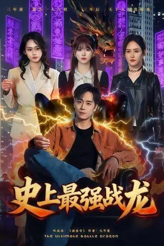 《史上最强战龙（80集）柏闻＆李慕瑶（百度网盘）》短剧封面