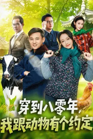 《穿到八零年，我跟动物有个约定（78集）王百合＆陈楷（夸克网盘）》短剧封面