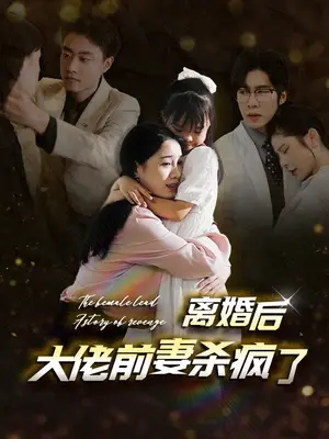 《离婚后大佬前妻杀疯了（40集）（夸克网盘）》短剧封面