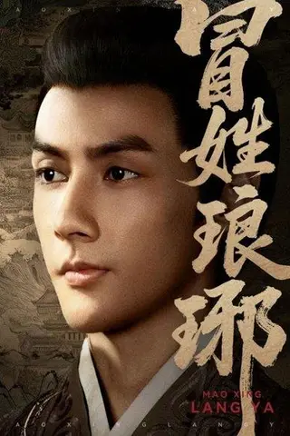 《冒姓琅琊》短剧封面