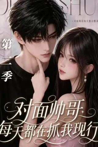 《对面帅哥每天都在抓我现形第二季（35集）（夸克网盘）》短剧封面