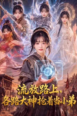《流放路上，各路大神抢着当小弟（52集）（夸克网盘）》短剧封面