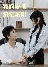 《我的爱情甜蜜陷阱》短剧封面
