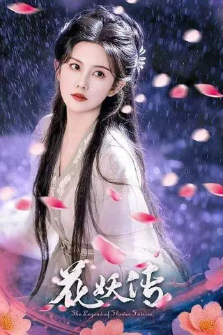 《花妖传》短剧封面