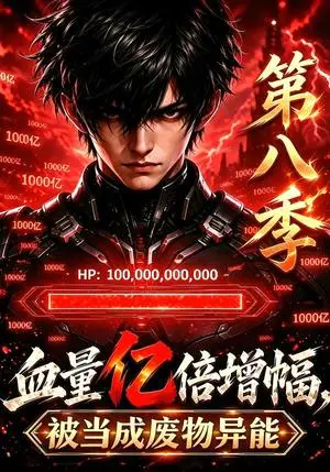 《血量亿倍增幅，被当成废物异能第八季（158集）（夸克网盘）》短剧封面