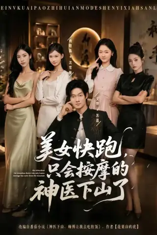 《美女快跑，只会按摩的神医下山了（80集）文烨＆杨敬晶 (2026)》短剧封面