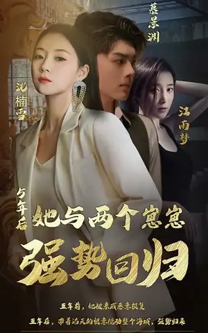 《五年后，她与两个崽崽强势回归》短剧封面