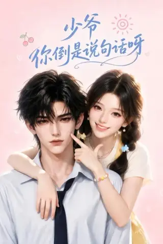 《少爷你倒是说句话呀（77集）AI短剧 (2026)》短剧封面