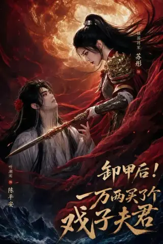 《卸甲后一万两买了个戏子夫君（44集）（夸克网盘）》短剧封面