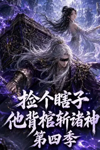 《捡个瞎子他背棺斩诸神第四季（100集）（夸克网盘）》短剧封面