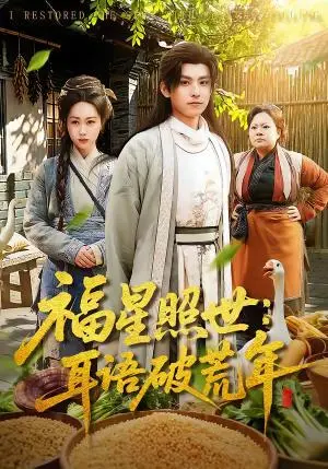 《福星照世：耳语破荒年（93集）刘昊清＆李东艾（夸克网盘）》短剧封面