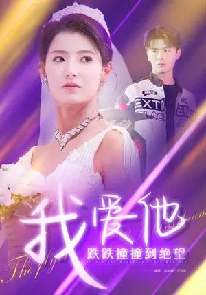 《我爱他跌跌撞撞到绝望（50集）李子睿＆王槿（夸克网盘）》短剧封面