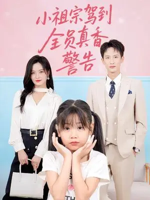 《小祖宗驾到全员真香警告（57集）吴鑫》短剧封面